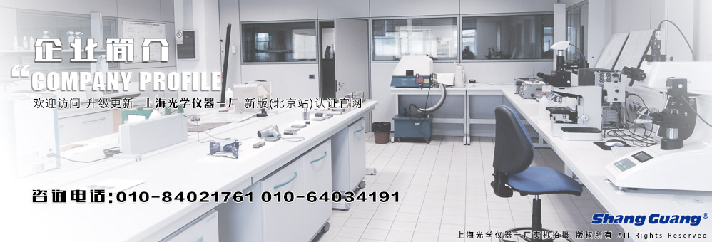 上海光學儀器廠-企業(yè)簡介