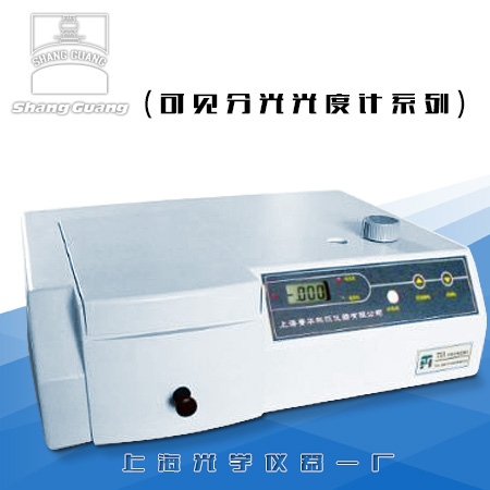 722可見分光光度計